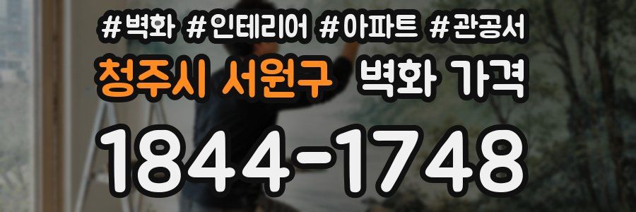 청주시 서원구 벽화 가격