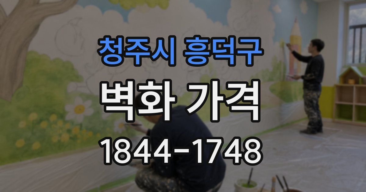 청주시 흥덕구 벽화 가격