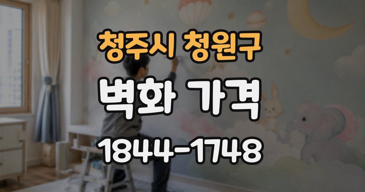 청주시 청원구 벽화 가격