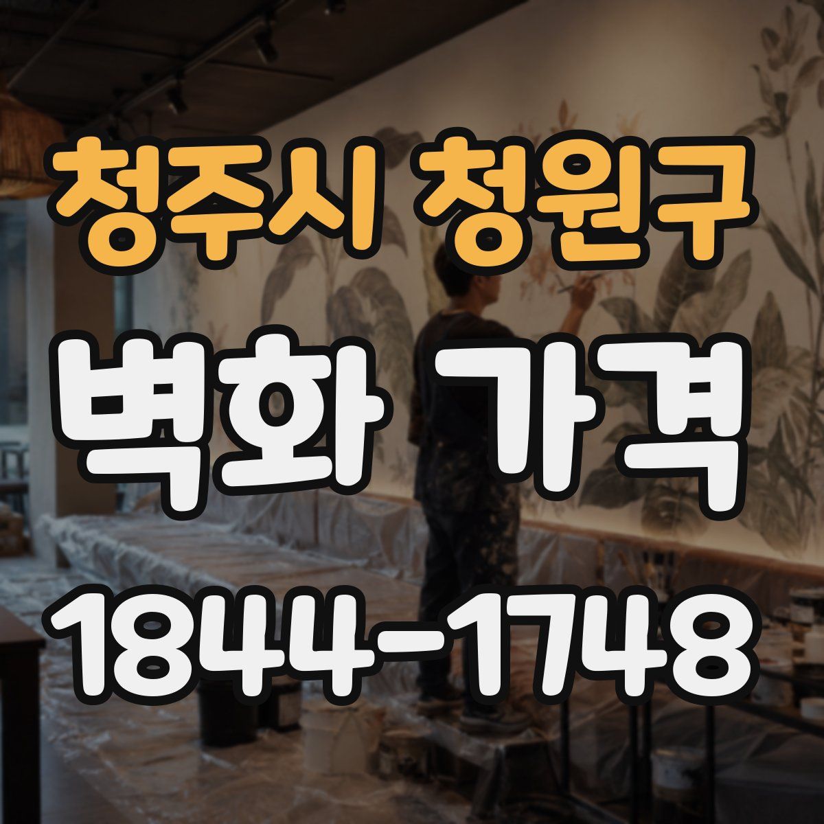 청주시 청원구 벽화 가격