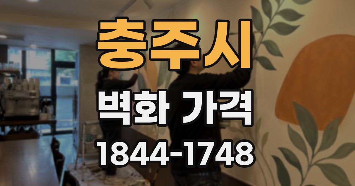 충주시 벽화 가격