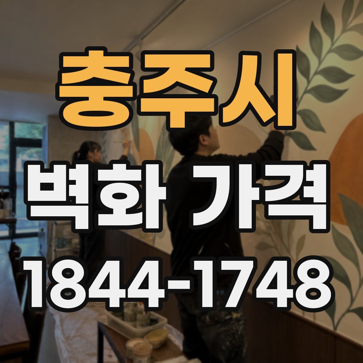 충주시 벽화 가격