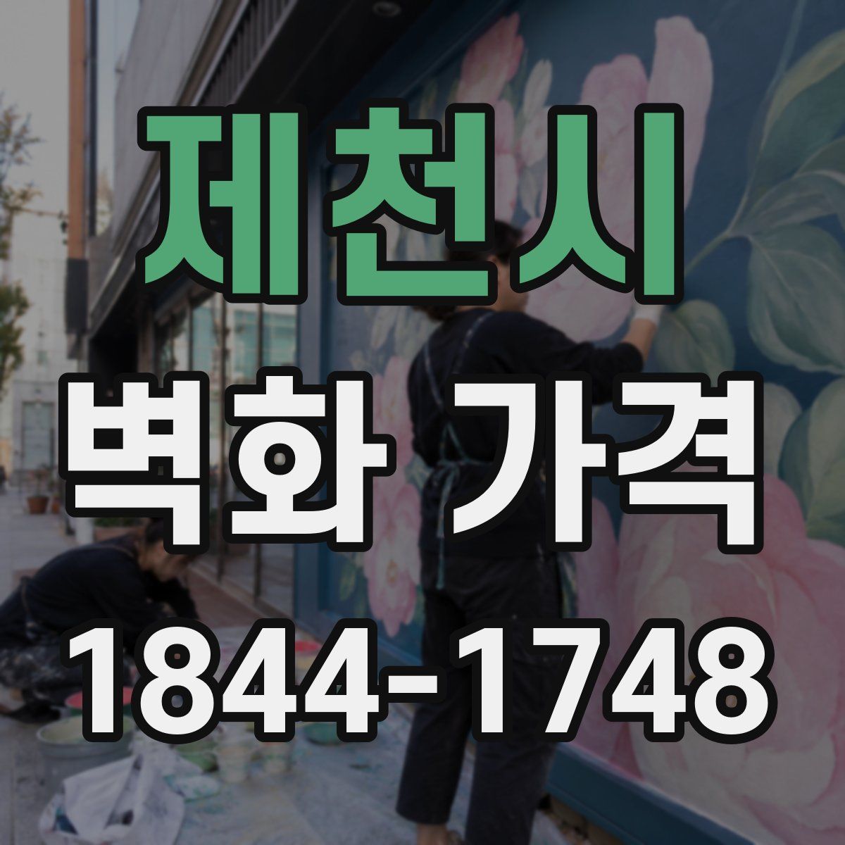 제천시 벽화 가격