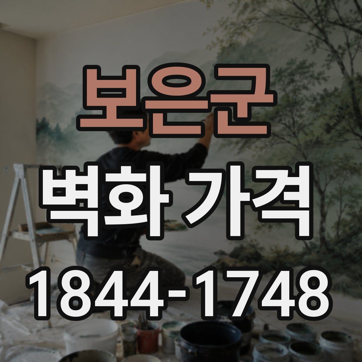 보은군 벽화 가격 상가 리뉴얼 현장에서 달라지는 계산법