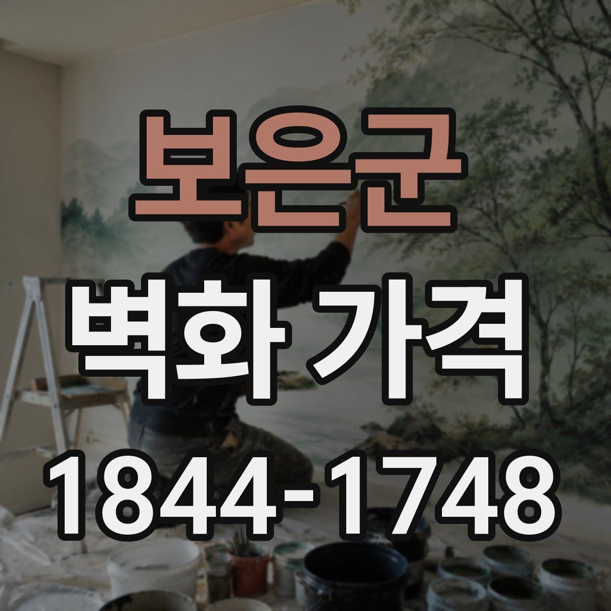 보은군 벽화 가격