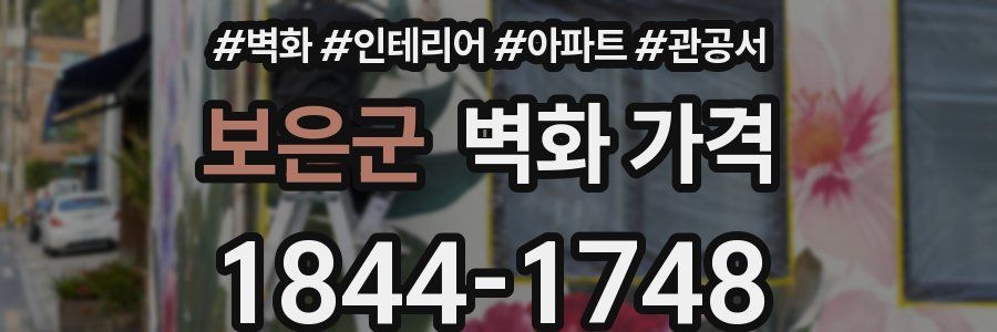 보은군 벽화 가격