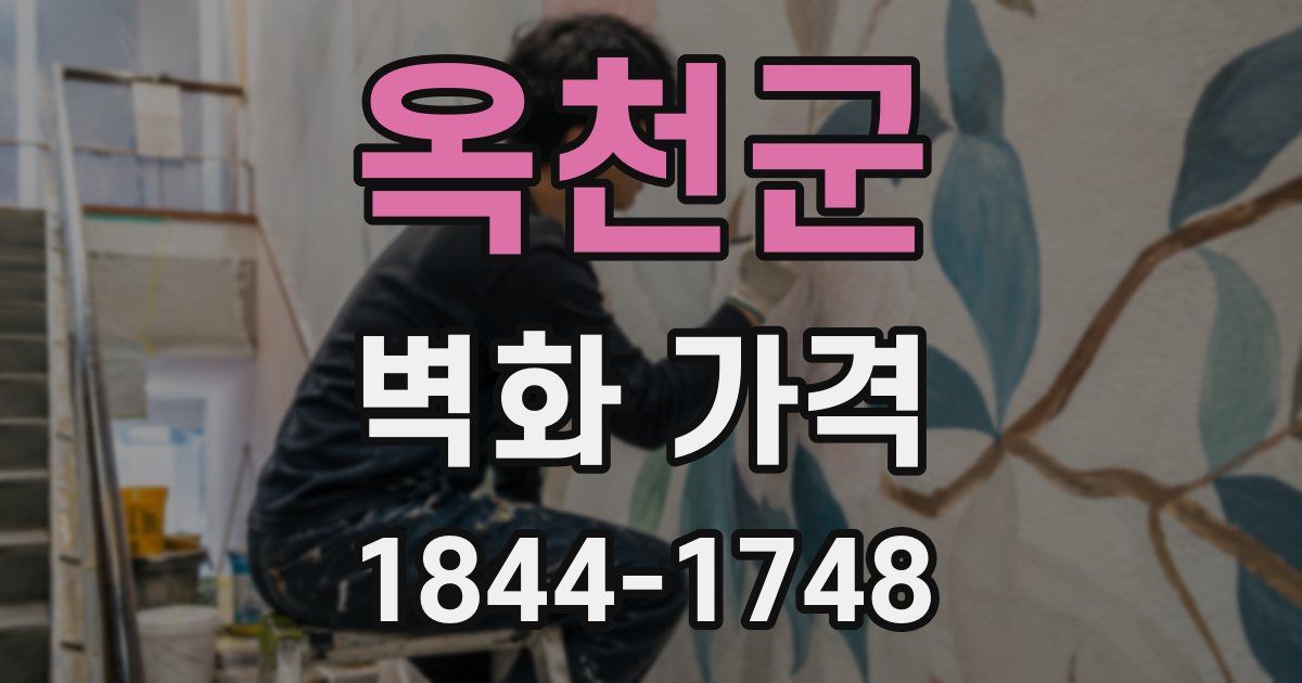 옥천군 벽화 가격