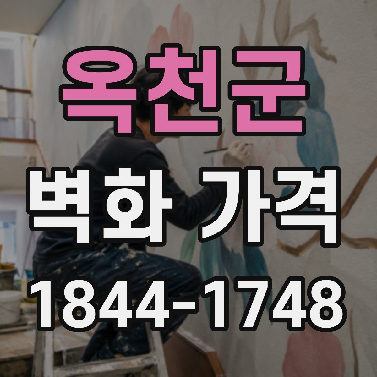 옥천군 벽화 가격