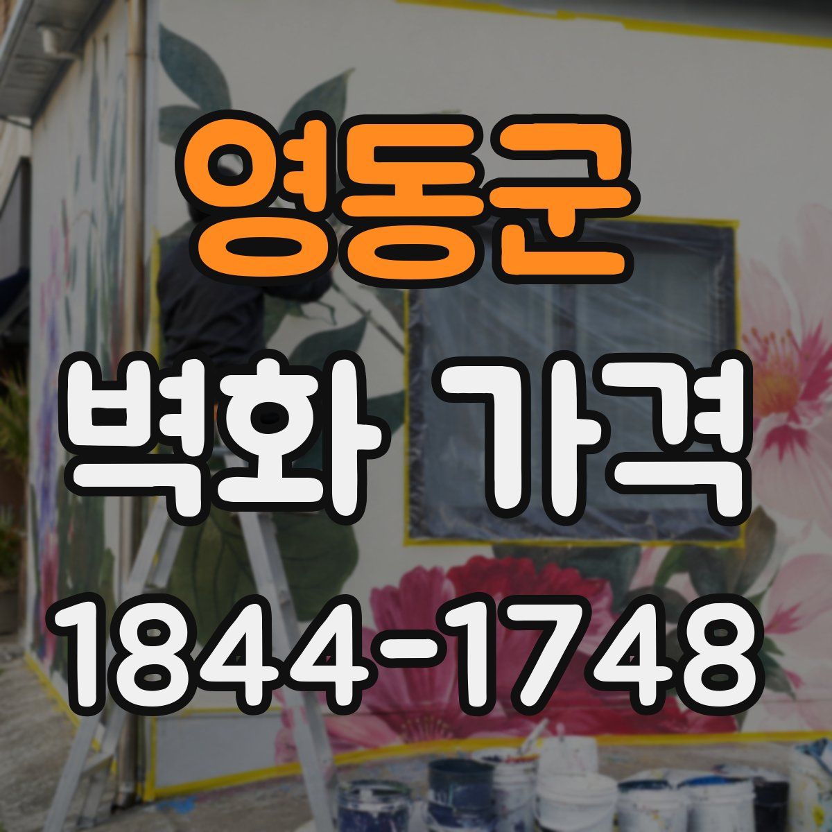 영동군 벽화 가격