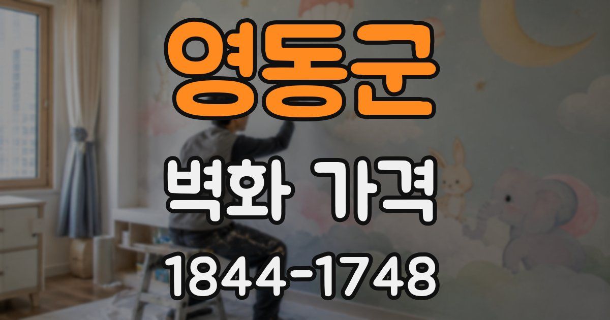 영동군 벽화 가격