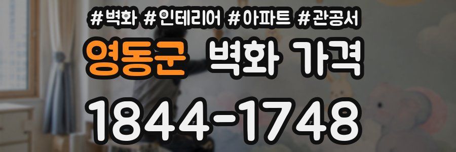 영동군 벽화 가격