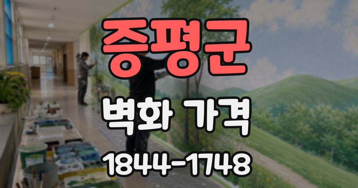 증평군 벽화 가격