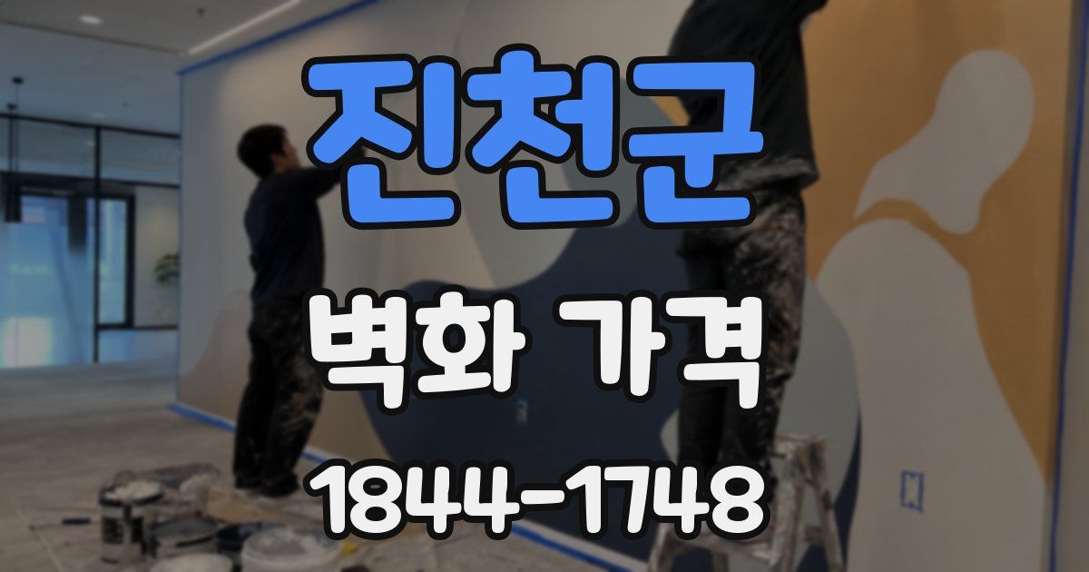 진천군 벽화 가격