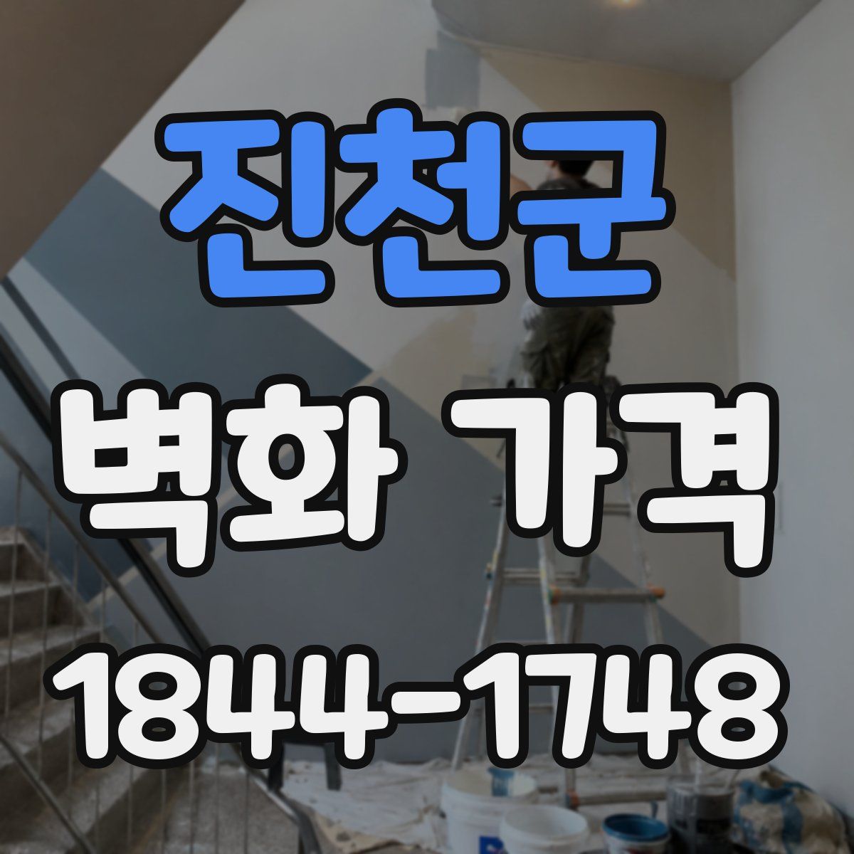 진천군 벽화 가격