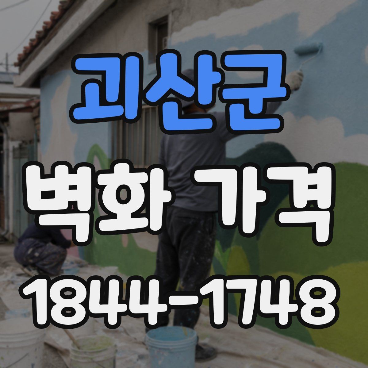 괴산군 벽화 가격 재도장 벽면 위 시공 전 체크 포인트