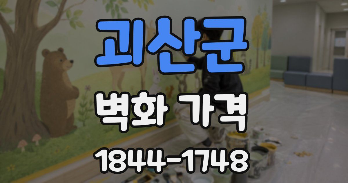 괴산군 벽화 가격