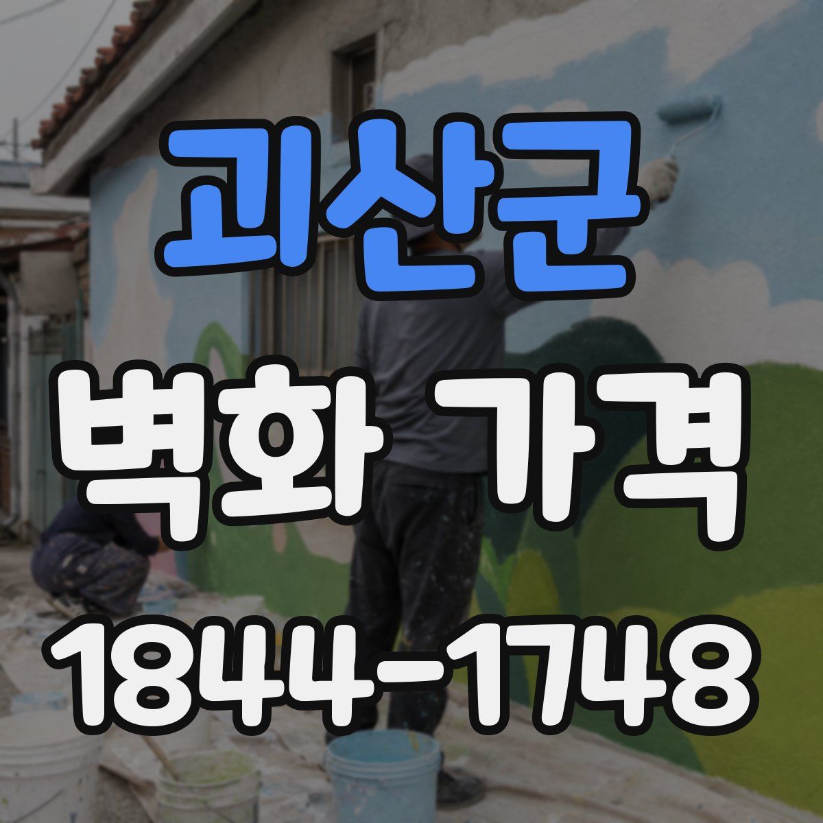 괴산군 벽화 가격