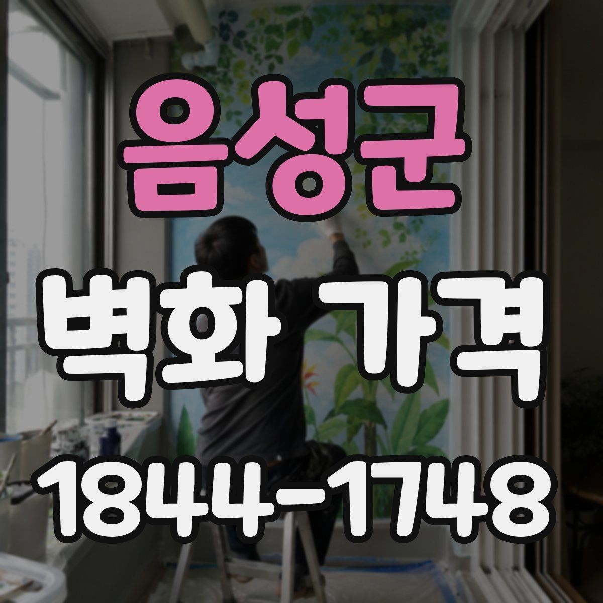 음성군 벽화 가격 상업시설 벽면 연출에 드는 예산