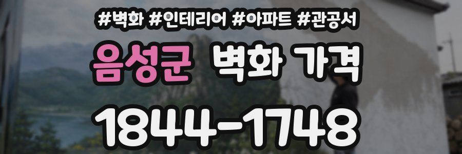 음성군 벽화 가격