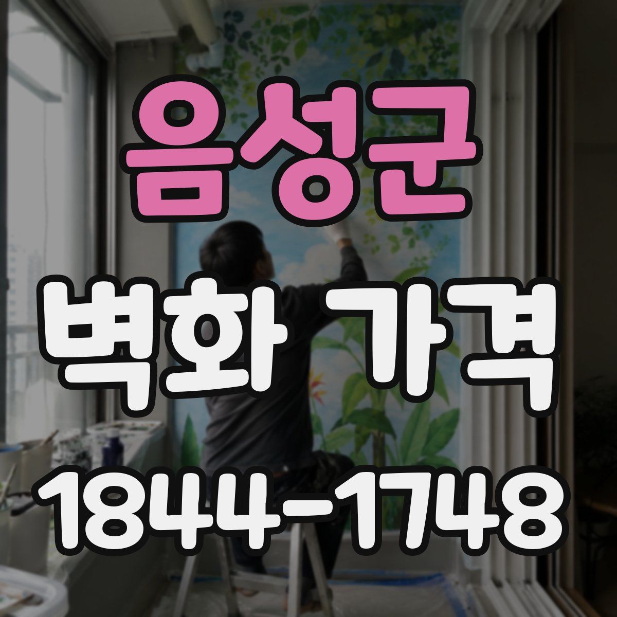 음성군 벽화 가격