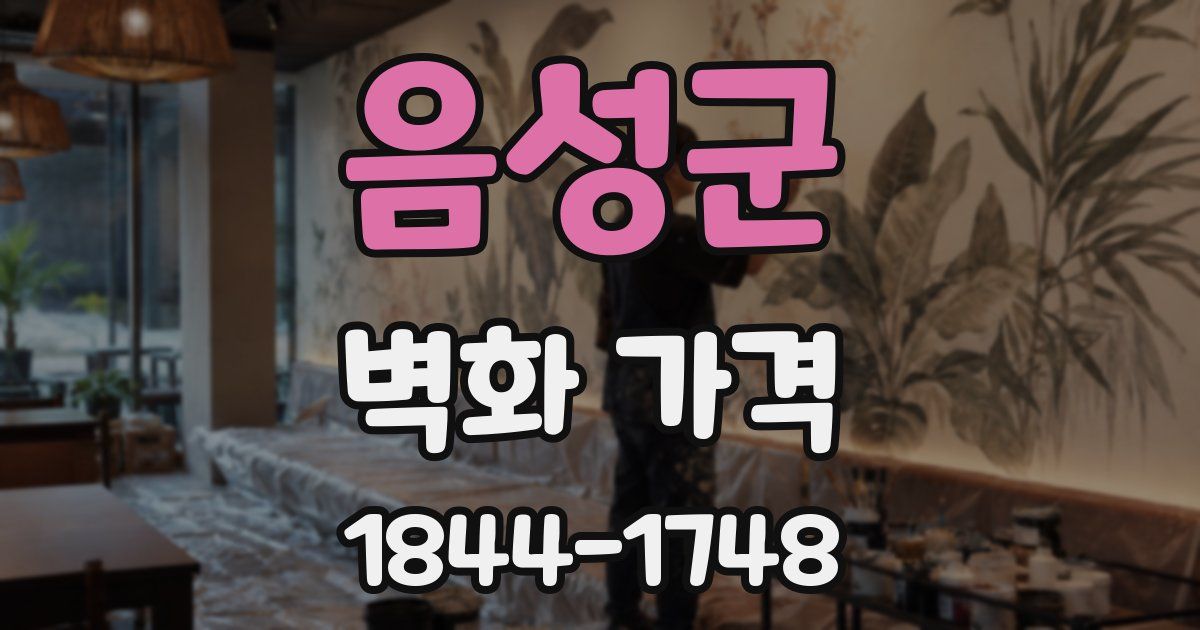 음성군 벽화 가격