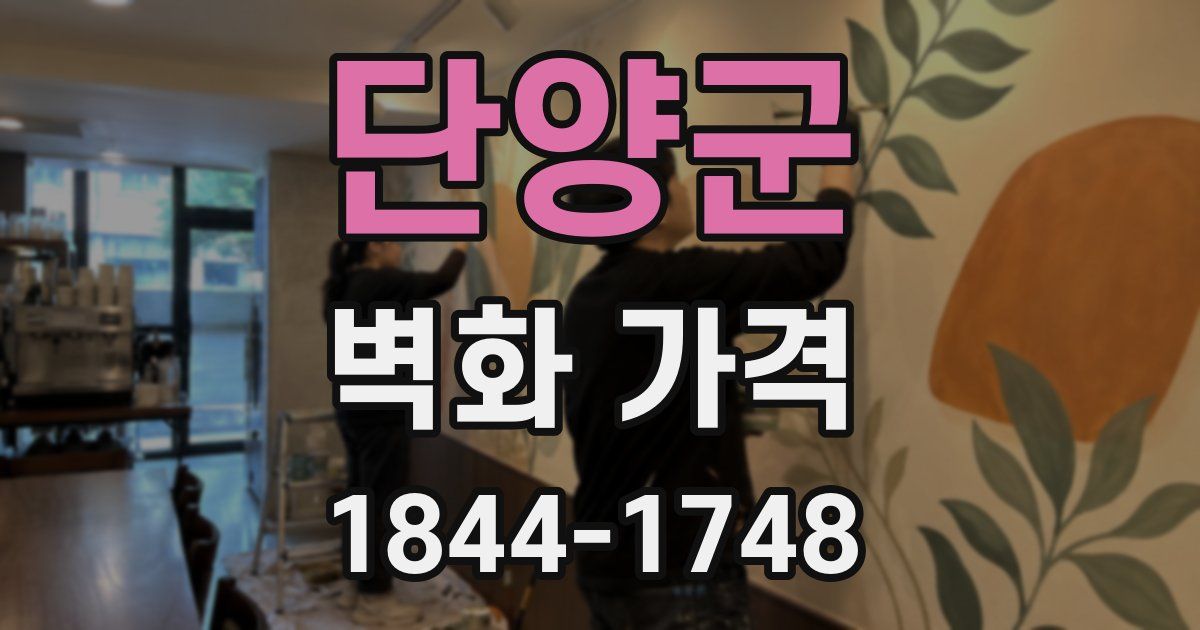 단양군 벽화 가격