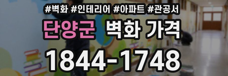 단양군 벽화 가격
