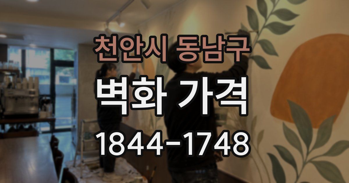천안시 동남구 벽화 가격