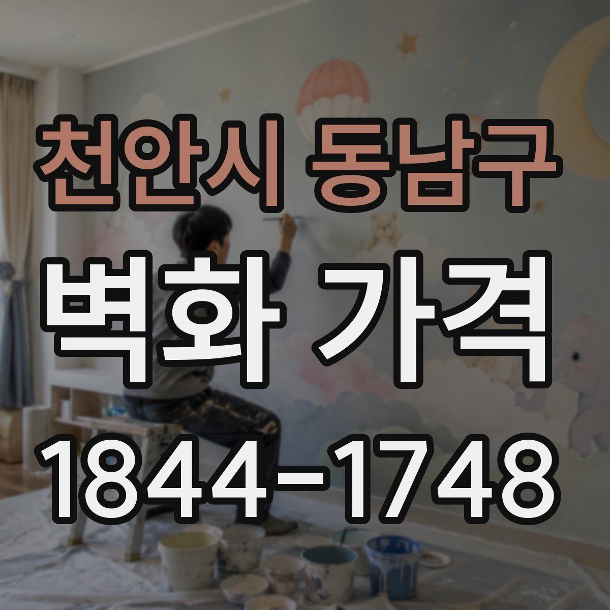 천안시 동남구 벽화 가격