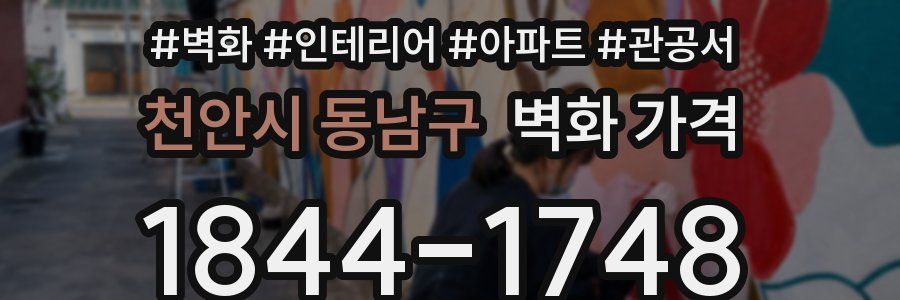 천안시 동남구 벽화 가격