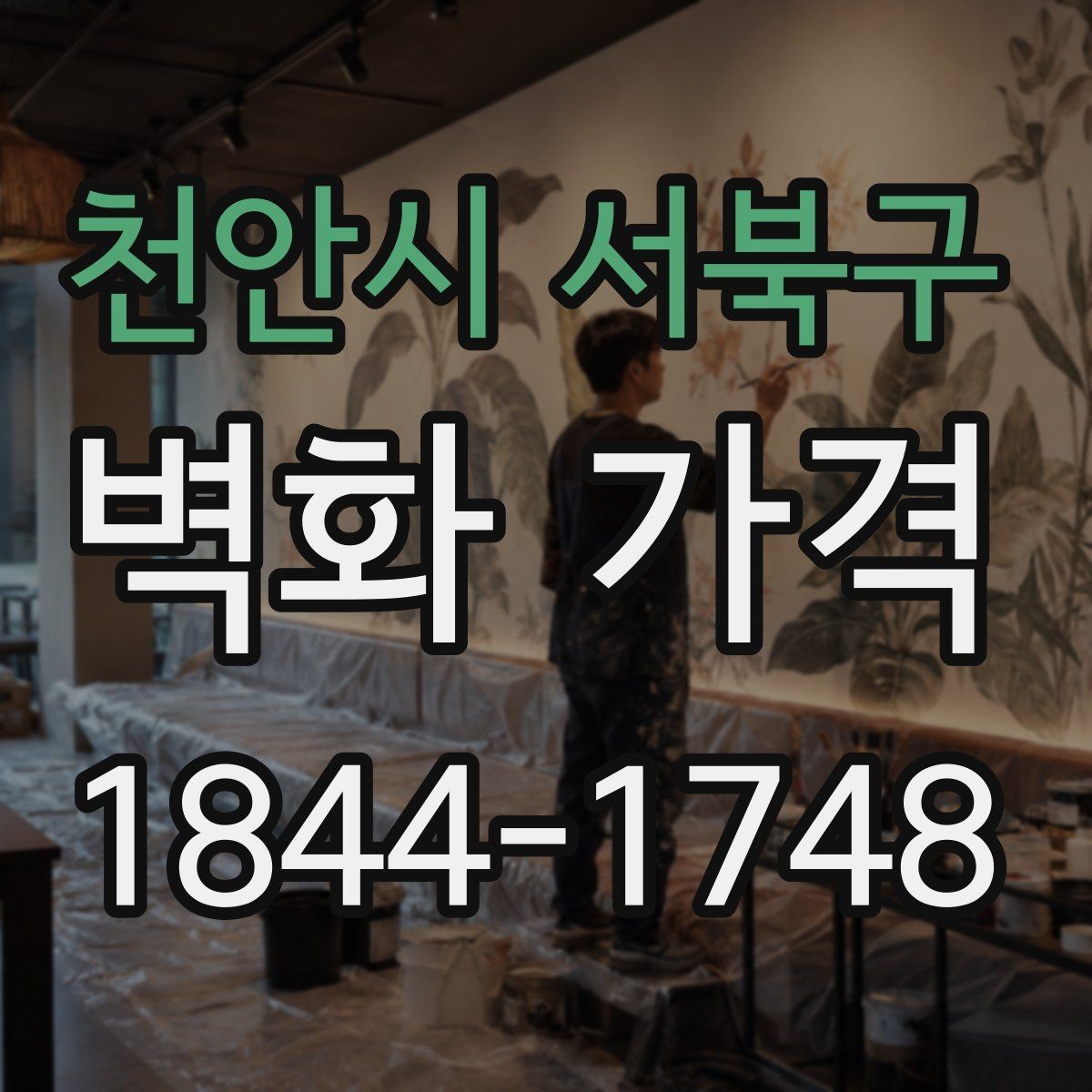 천안시 서북구 벽화 가격 상가 공간 연출에 필요한 예산 가늠법