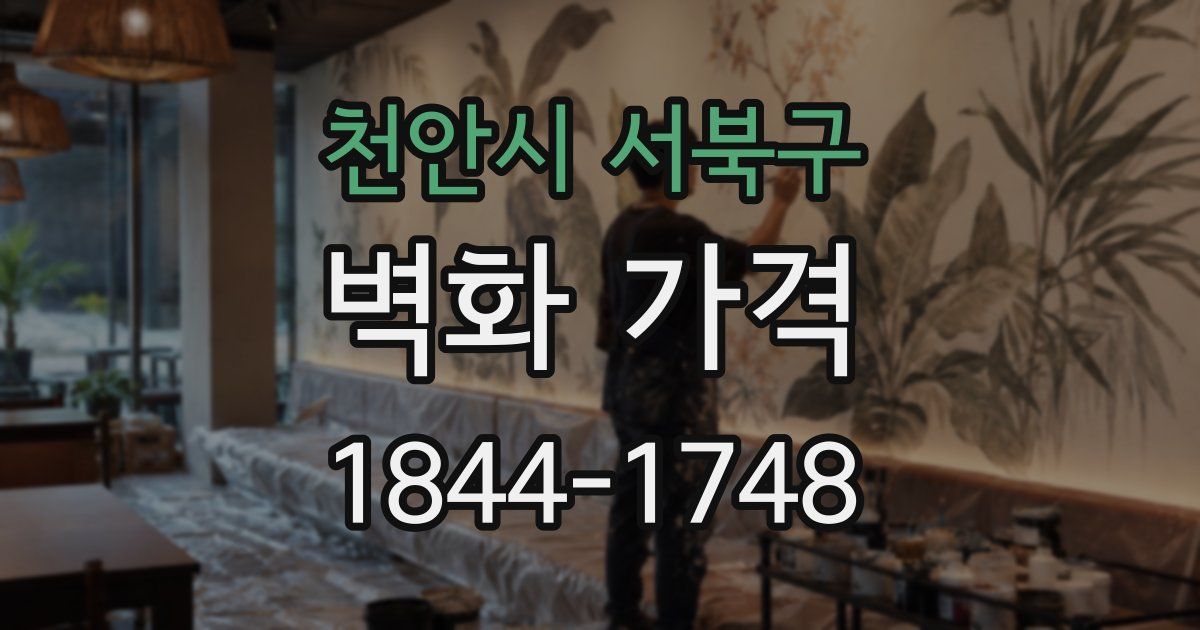 천안시 서북구 벽화 가격