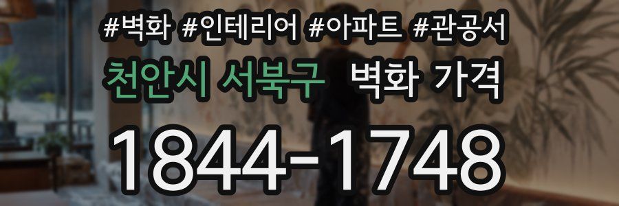 천안시 서북구 벽화 가격