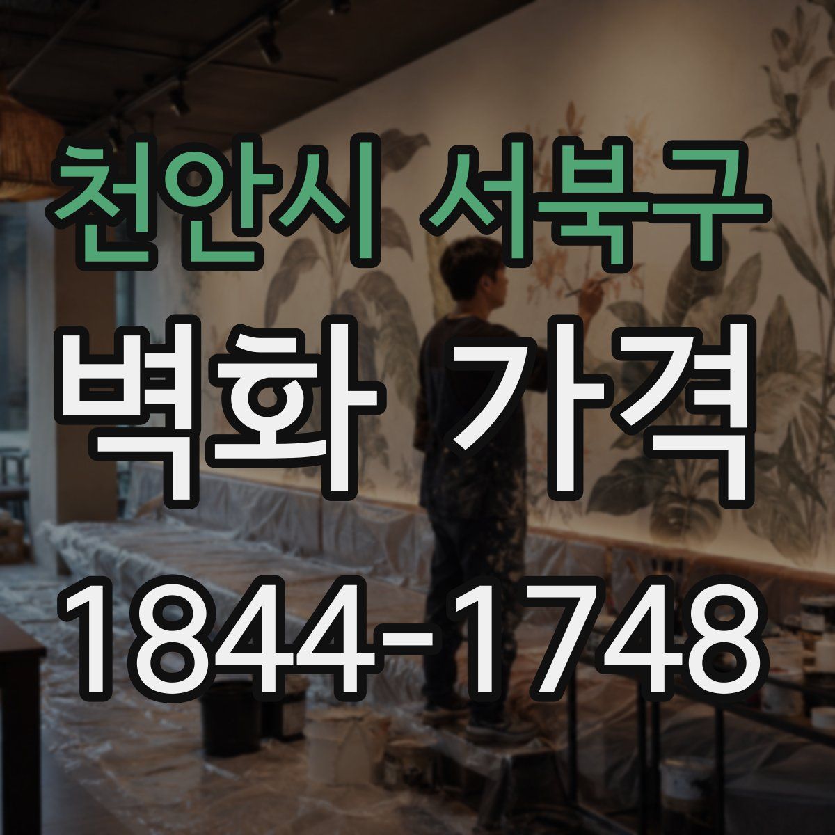 천안시 서북구 벽화 가격
