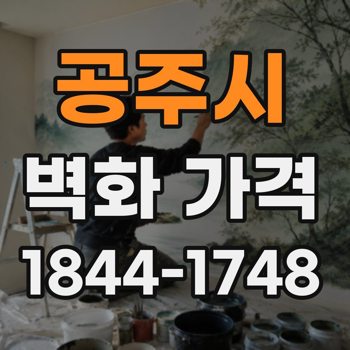 공주시 벽화 가격