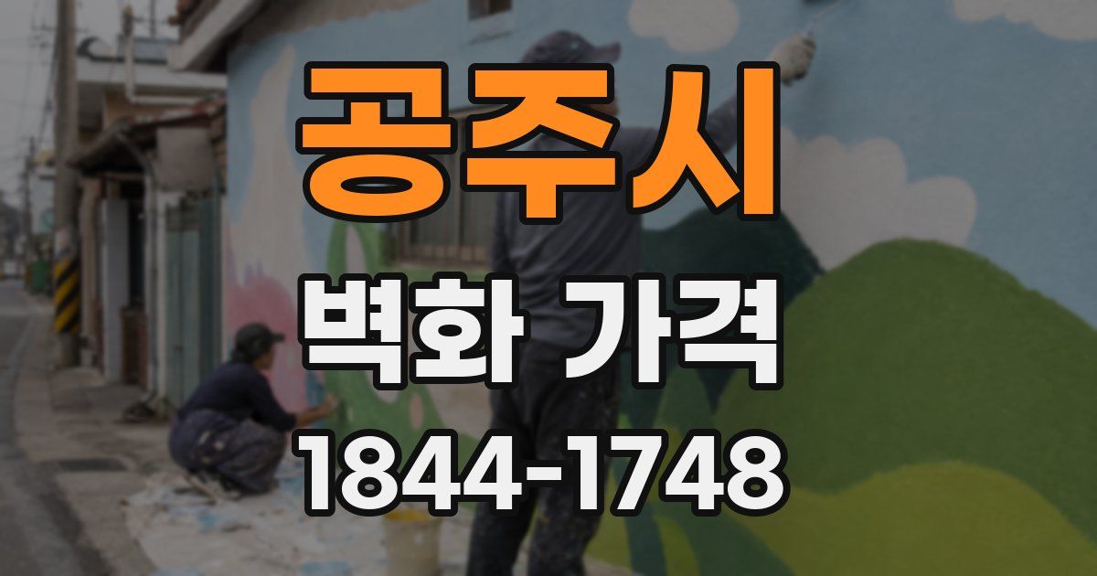 공주시 벽화 가격