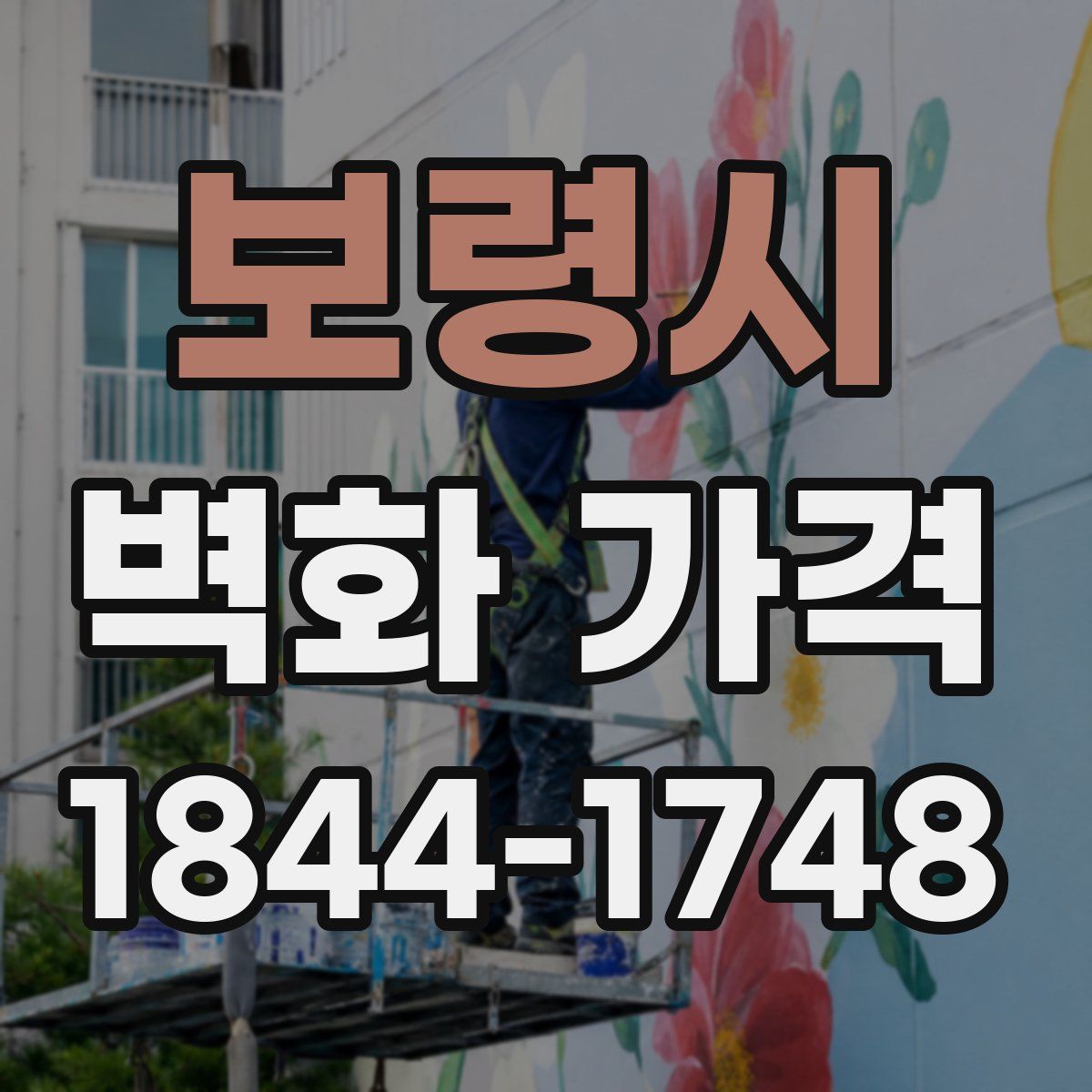 보령시 벽화 가격