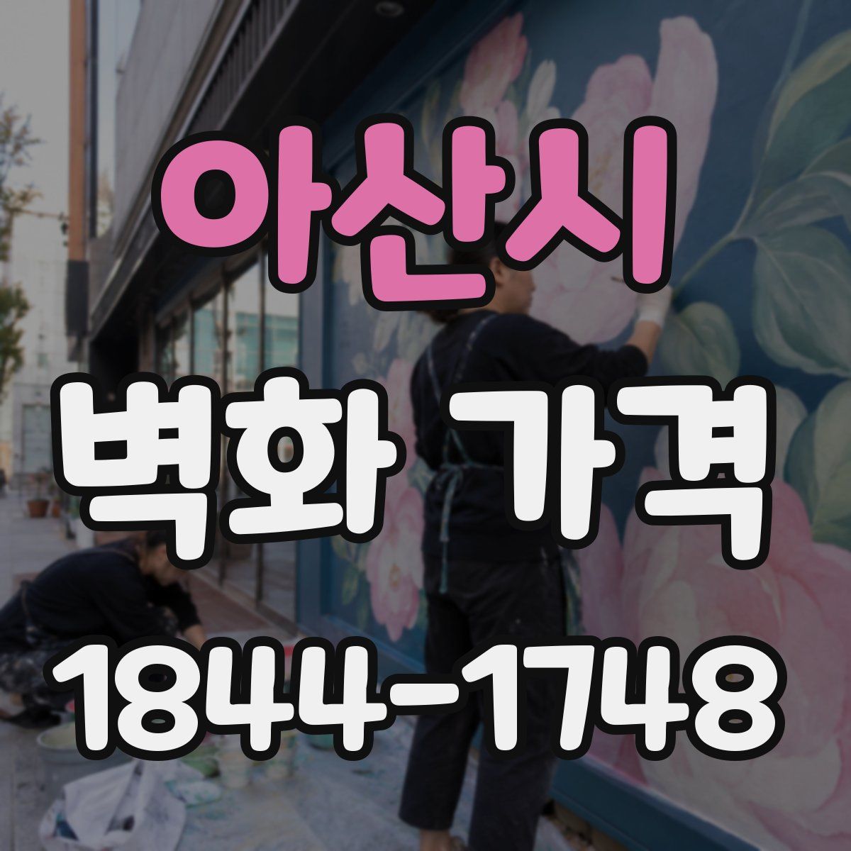 아산시 벽화 가격