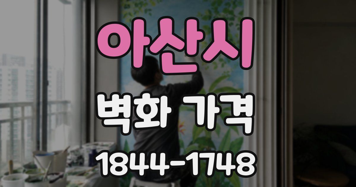 아산시 벽화 가격