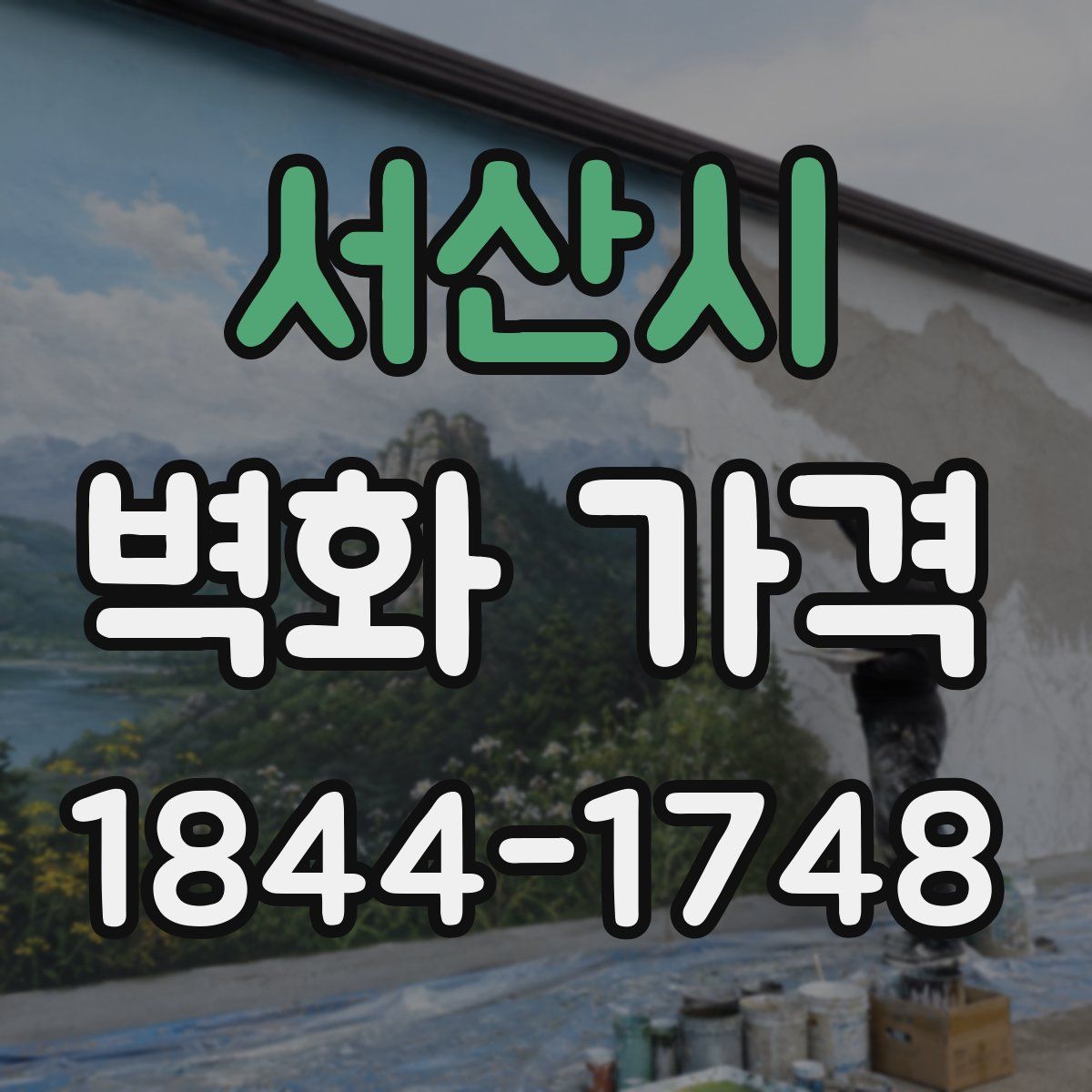 서산시 벽화 가격