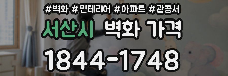 서산시 벽화 가격