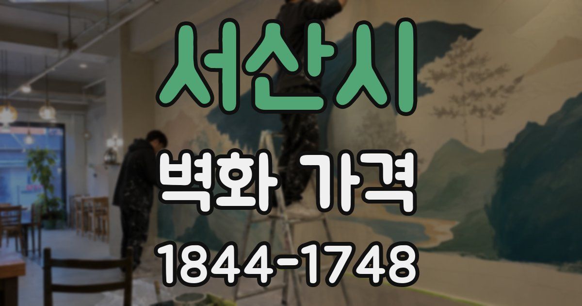 서산시 벽화 가격