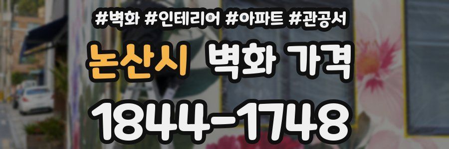 논산시 벽화 가격