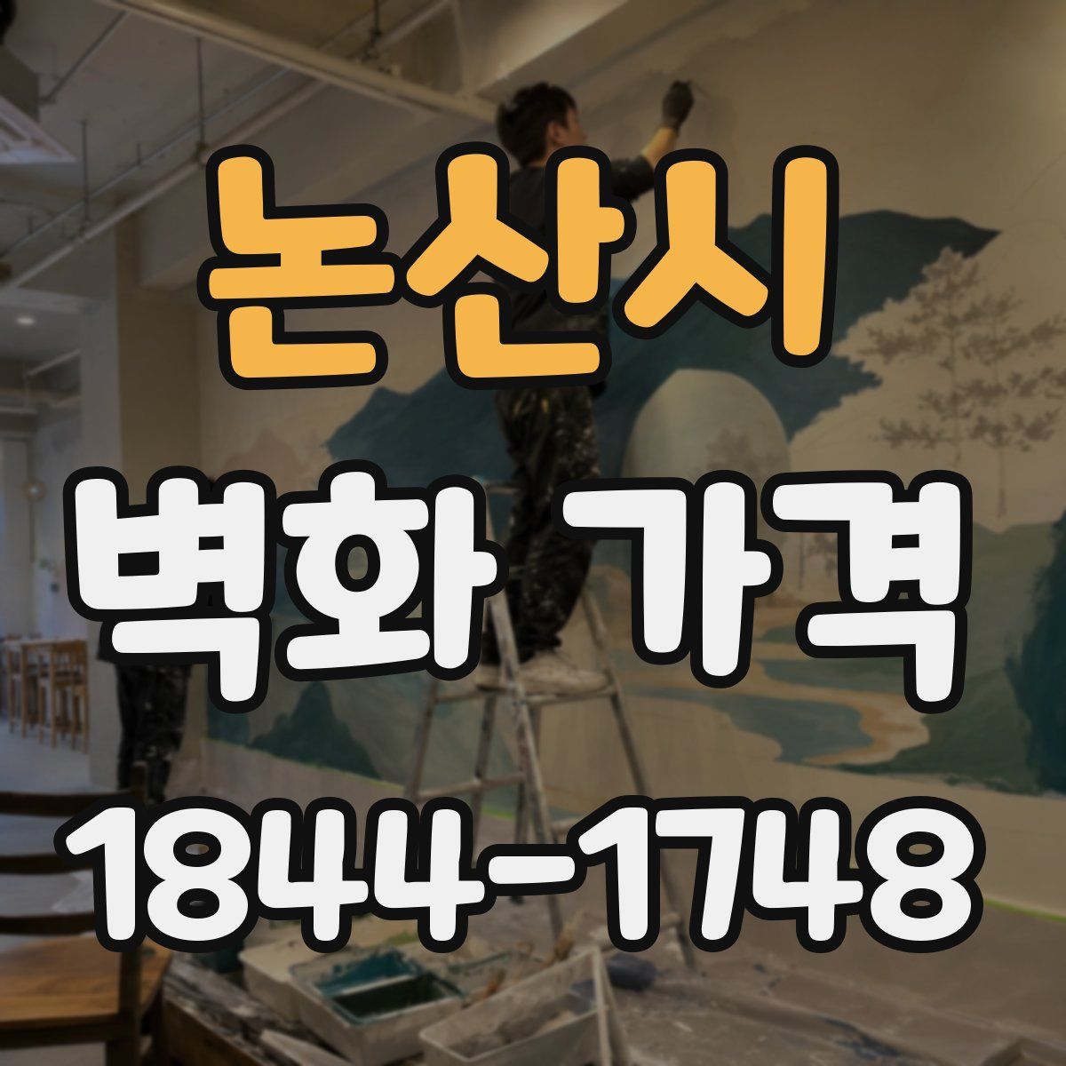 논산시 벽화 가격