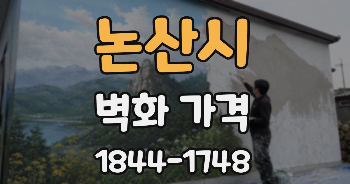 논산시 벽화 가격
