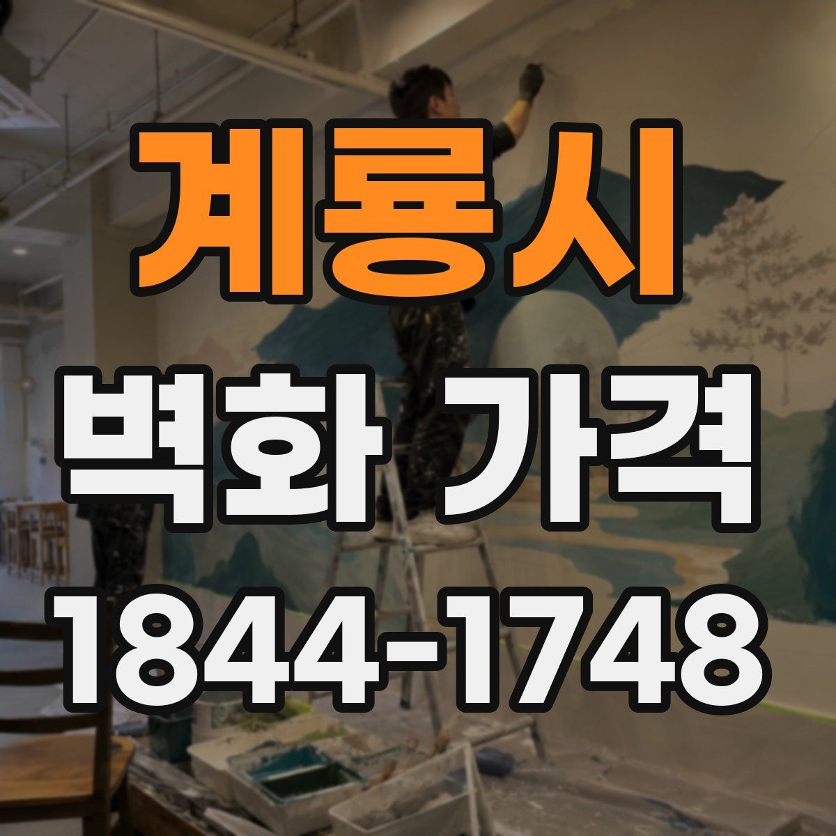 계룡시 벽화 가격