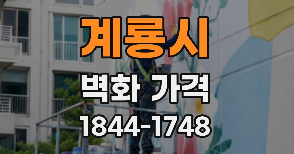 계룡시 벽화 가격