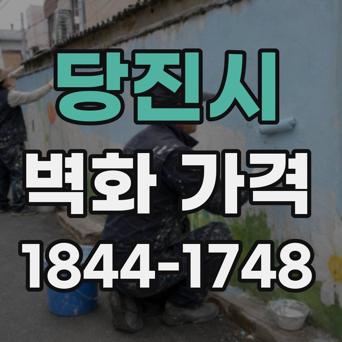당진시 벽화 가격