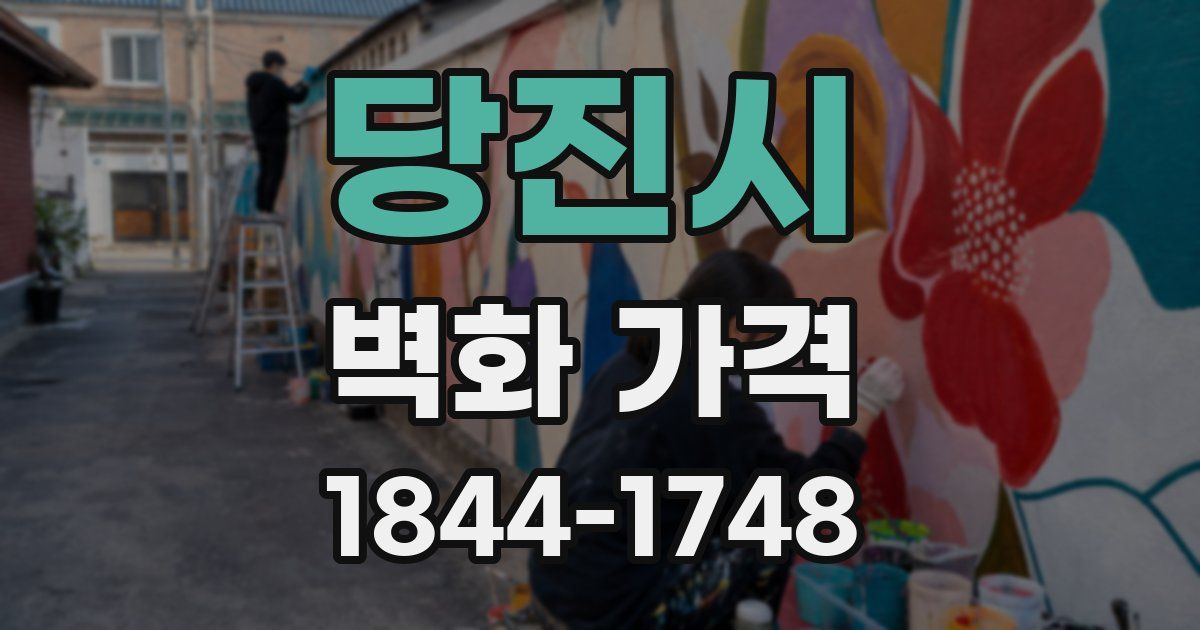 당진시 벽화 가격