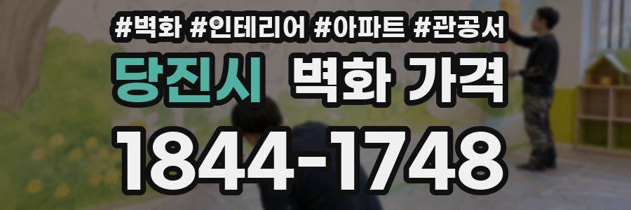 당진시 벽화 가격
